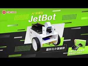 JetBot AI 這樣玩 - 圖形化介面操控