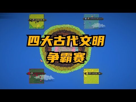 WorldBox沙盒上帝模擬器| 世界古代文明争霸赛|世界盒子