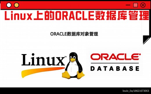 Linux上的ORACLE数据库管理（1）--数据库对象管理