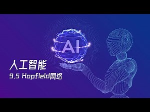 【人工智能教程】9.5 - Hopfield网络