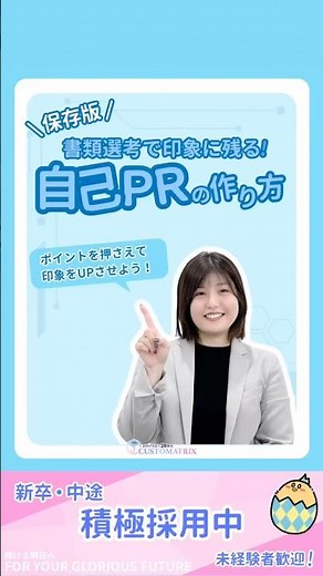 【株式会社カスタマトリックス】🌟自己PRの作り方🌟