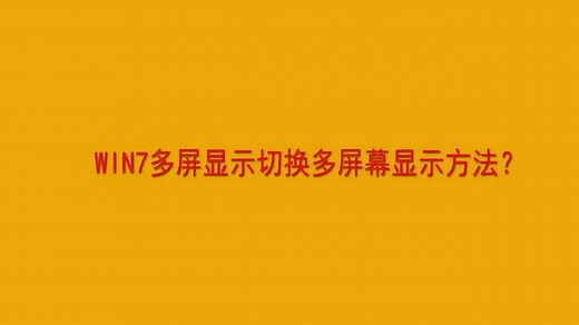 WIN7多屏显示切换多屏幕显示方法？