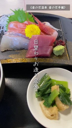 音の花温泉で極上の海鮮と温泉体験