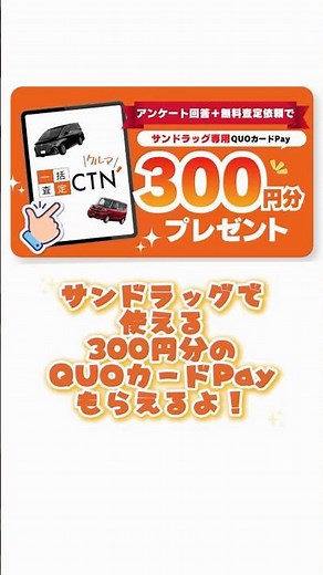 サンドラッグで300円分トクしよう🚗