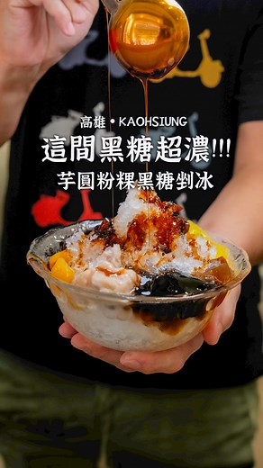 這家黑糖超濃!!! 我都會吃芋圓粉粿黑糖剉冰🍨 現在也有季節限定的芒果布丁牛奶冰!! 私心推薦不在菜單上的隱藏版豆漿豆花✨ 濃醇的豆香融合黑糖甜香很好吃，老闆還會附粉粿或珍珠 冰一點 雄中店 黑糖豆花冰品專門店 高雄市三民區建國三路255號 | 虎麗笑嗨嗨