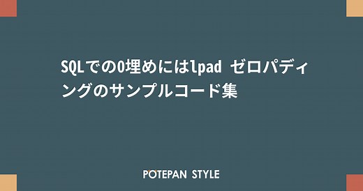 SQLでの0埋めにはlpad ゼロパディングのサンプルコード集 | ポテパンスタイル