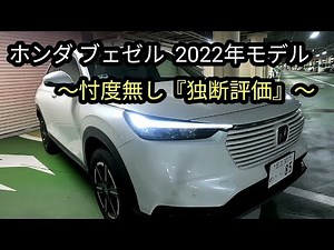ホンダ ヴェゼル e-HEV 2022年モデル ～忖度無しの『独断評価』～