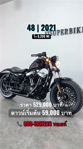 𝐇𝐃 𝙎𝙥𝙤𝙧𝙩𝙨𝙩𝙚𝙧 𝙁𝙤𝙧𝙩𝙮-𝙀𝙞𝙜𝙝𝙩™ 1200 | 2021 🔥 ดำดุ ของแต่งครบ จบพร้อมขี่ ไฮไลท์หลัก • สี Vivid Black ดำล้วน หล่อคลาสสิก • เครื่อง Evolution™ 1200 แรงต้นจัด • วิ่งเพียง 8,200 ไมล์ ของแต่ง เซ็ตทรง • ท่อ Vance & Hines Short Shots • กรองอากาศ Rough Crafts • สายหัวเทียน Screamin’ Eagle • ยกถัง ย้ายคอยล์ • ปลอกแฮนด์แต่ง สภาพรถ • ยางใหม่ หน้า-หลัง • ไม่มีอุบัติเหตุ • เซอร์วิสครบ ของเหลวใหม่ • กุญแจครบ FOB ล็อคคอ ข้อมูลรถ • ปีผลิต 2020 | จดทะเบียน 2021 ⸻ 💰 ราคา 529,000 บาท 🔥 ดาวน์ 59,0