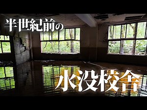 Visiting a submerged school building from half a century ago [Shoutou Elementary School]