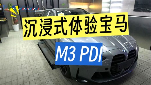 第一视角和大家一起给选配23万的M3T做PDI【满配M3touring PDI全流程】耗时1小时深度检测，交付前的极致严谨。