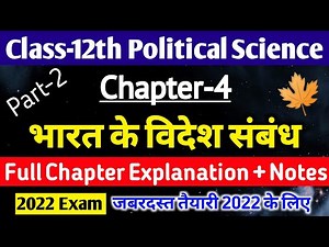 Class 12th Political Science Chapter 4 | भारत के विदेश संबंध Notes| 12th Political Science Chapter 4