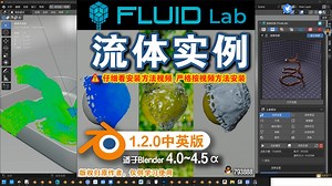 💧 流体实验 (FluidLab 1.2.0中英对照版)