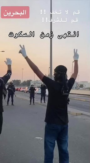 #ثورة_البحرين #الطوفان_قادم #يسقط_حمد #مظاهرات_البحرين #ال_خليفة_ماتحكمنا #فلسطين #كلا_كلا_للتطبيع #البحرين_مقبرة_حقوق_الانسان