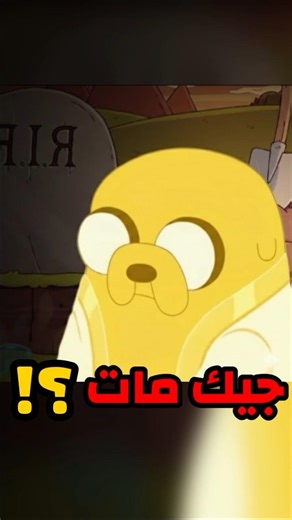 نهاية كرتون وقت المغامرة _ موت جيك 😢 ☠️
