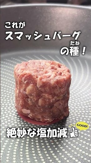 お家で簡単！本格スマッシュバーグ！#ハンバーガー #料理 #肉 #飯テロ #スマッシュバーガー