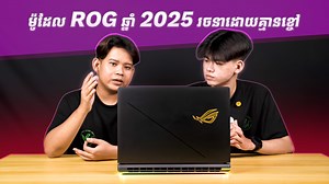 1.2K views · 292 reactions | ROG Strix G18 2025 ជាមួយការរចនាថ្មី មិនប្រើខ្ចៅខាងក្រោម Laptop | Overview Laptop Asus ROG Strix G18 2025 | V-Store Center | Facebook