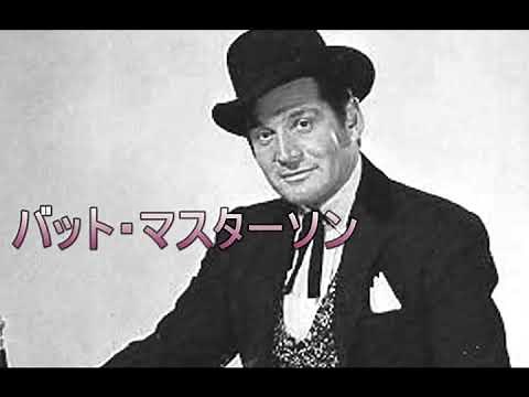 バット・マスターソン (なつかしのテレビ西部劇テーマ)