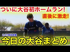 ついに大谷打ったホームラン！ライブBP直後に激走！今日の大谷翔平！2.27現地映像