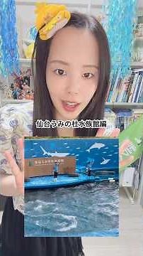 【オタクが水族館解説】仙台うみの杜水族館 #プチ知識 #水族館 #aquarium #一分でわかる
