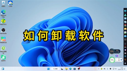 【电脑新手教程】如何卸载软件