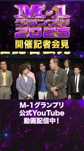 【M-1グランプリ2025開催会見】④ #M1 #M1グランプリ #shorts