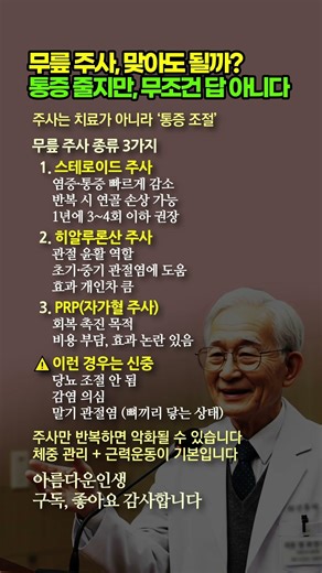 무릎 주사 맞아도 될까? 스테로이드·히알루론산·PRP 효과와 주의사항 #무릎주사 #관절염 #퇴행성관절염 #스테로이드주사 #히알루론산주사 #PRP주사 #무릎통증 #관절통증 #무릎관절