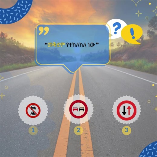 የመንገድ ዳር ምልክቶች ጥያቄ 6 Traffic Symbol Quiz 6 # mid quiz 5/5 #habesha#habeshantiktok#habeshatiktokforyou#habesha🇪🇹#tigraytiktok#tigraytiktok🇻🇳🇻🇳tigraytiktok#tigray#eritreantiktok🇪🇷🇪🇷habesha#tigraymusic