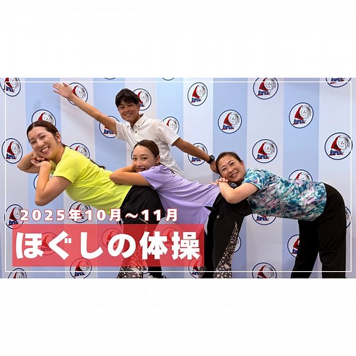 舘野伶奈✳︎Rena Tateno on Instagram: "⁡ 🎥🤸‍♀️📻 ⁡ ＼全国ラジオ体操連盟YouTubeチャンネル✨／ 2025年10月-11月分朝のほぐしの体操を 担当しました🤸‍♀️ ⁡ 毎朝、AM6:30-6:40NHKラジオ第1で 体操されている方も多いと思います！ ⁡ 全国ラジオ体操連盟公式YouTubeでは、 NHKラジオ放送の10分間の中で行なっている "ほぐしの体操"を、YouTube動画で配信しています🎵 事務局の方がとっても素敵な編集をしてくださいました🩵 ⁡ 毎朝、皆さんの前で体操を引っ張ってくださっている全国の体操会の方々の参考にもなるかと思います✨ ⁡ 軽くカラダをほぐしたい時にもおすすめ✌️ ⁡ 『全国ラジオ体操連盟 YouTube』で検索🔍 チャンネル登録お願いしますっ❗️ ⁡ #ラジオ体操#みんなの体操#全国ラジオ体操連盟#NHK#カラダほぐし#体操#健康#ウェルビーイング#2028年ラジオ体操100周年#YouTube#動画
