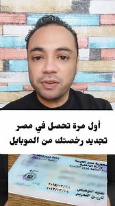 🚗📱 لأول مرة في مصر | تجديد رخصتك من الموبايل وانت في بيتك #تجديد_الرخصة #خدمات_حكومية #مصر_الرقمية #المرور #رخصة_القيادة #خدمات_أونلاين #تحول_رقمي #كل_ما_يهم_الناس #أخبار_مصر #تسهيل_الخدمات | أحمد الديب/ ahmed eldeeb