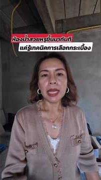 เทคนิคการเลือกกระเบื้องปูห้องน้ำ #บุญทวีก่อสร้าง1979 #สร้างบ้าน