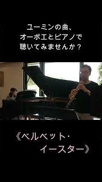 ベルベットイースター、松任谷由実 オーボエとピアノ ＃ユーミン ＃オーボエ