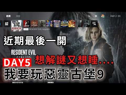 【TG】惡靈古堡9，解看看最終謎題跟輪盤，近期最後一開