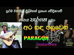 ara sanda paluwen | senanayaka weraliyadda | live musical show | paragon live band |