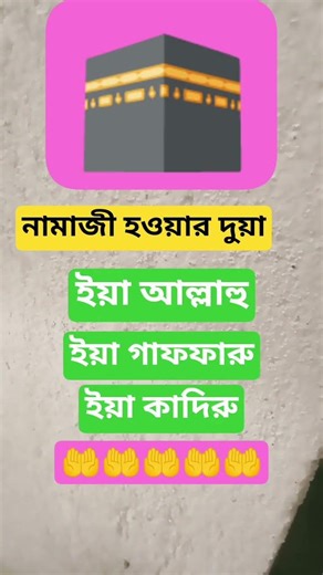 namazi hoyar dua#shorts #islamicvideo #dua#viral