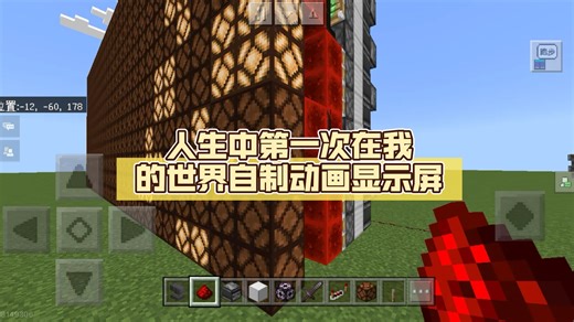 人生中第一次在我的世界自制动画显示屏
