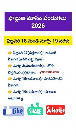 ఫాల్గుణ మాసంలో పండుగలు#2026#2026short#pelli#astrology#shorts#shortsfeed#ugadi#holi#sriramanavami#yt