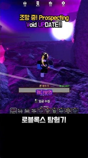 로블록스 조망 중! 공허 Void UPDATE 간략 요약 Prospecting