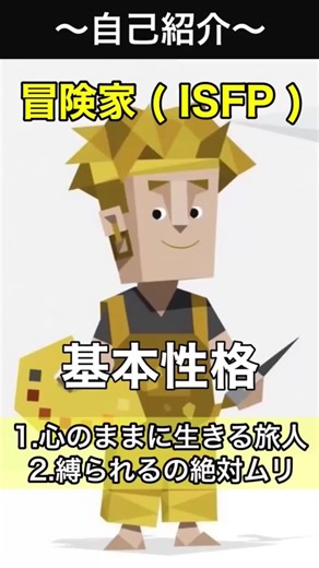 【MBTI界の隠れ芸術家！ISFPのトリセツ🎨🍃】 自分の感性がルール！自由を愛する冒険家、ISFPだよ✨ ✅ 予定は「その時の気分」で決める ✅ 1人の時間は、自分を充電する聖域 ✅ 争いごとは避けて、平和に暮らしたい ✅ 実はオシャレやアートへのこだわりがすごい 掴みどころがないって言われるけど、それが冒険家のスタイルなんだ。 ISFPのみんな、予定のない休日の過ごし方コメントで教えて！👇 #mbti #isfp #冒険家 #トリセツ #性格