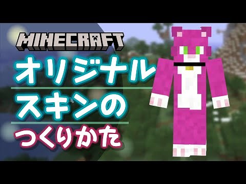 【マイクラ】オリジナルスキンのつくりかた