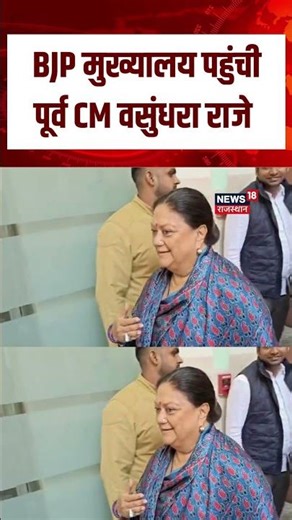 Vasundhara Raje News : राजस्थान की पूर्व CM वसुंधरा राजे BJP मुख्यालय पहुंचीं | Top News | N18S