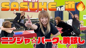 16K views · 377 reactions | #MAX YouTubeチャンネル まっく素のて～げ～ちゃんねる 更新✨ 【SASUKEへの道①】REINAニンジャ☆パークで腕試し https://youtu.be/VwHBc6lCLYc 今年の目標にSASUKE出場を掲げたREINA… ニンジャ☆パークに行って腕試しをしてきました 諦めずに挑戦し続けるREINAを是非、ご覧ください | MAX | Facebook