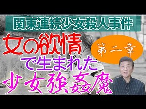少女強姦魔は〇〇で生まれた？連続殺人鬼の起原【第二章】関東連続殺人事件