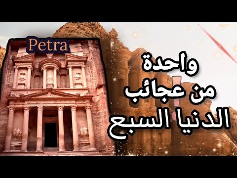 مدينة البتراء الأثرية في الأردن 🇯🇴 ، معلومات عن البتراء احد عجائب الدنيا السبع