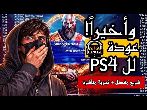 وأخيرا عودة برنامج FPKGI لل PS4 | شرح مفصل لطريقة التثبيبت و ضبط الإعدادات مع تجربة مباشرة
