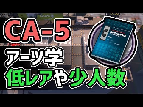 【アークナイツ】CA-5 低レアや少人数 アーツ学稼ぎ【Arknights/明日方舟】