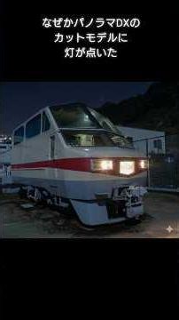 【架空物語】もしもパノラマDXが脱走したら #架空車両 #架空鉄道 #名鉄#パノラマDX#短い電車#急行#回送#廃車#カットモデル