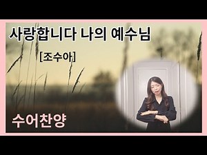 사랑합니다 나의 예수님 🍂 조수아 🍂 수어찬양 🍂 수화찬양 🍂 거울모드 [수어찬양]