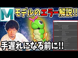 【Maya解説】プロになるために必須！エラーを消して信頼を作る!!