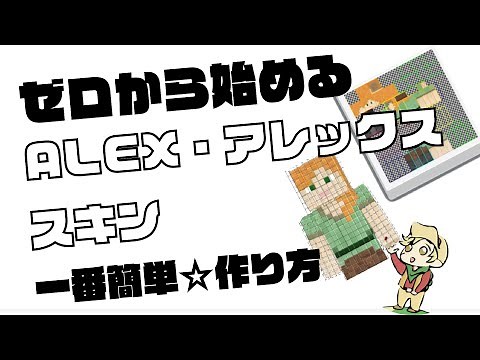 【NOVASKIN】超簡単☆アレックス型スキンの作り方☆ノバスキンAlexskin解説【マイクラ･マインクラフト】Minecraft