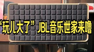 音乐世家 JBL A500 Wi-Fi连接怎么玩，一条视频告诉你。